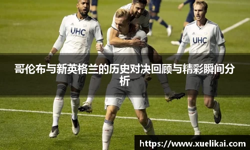哥伦布与新英格兰的历史对决回顾与精彩瞬间分析