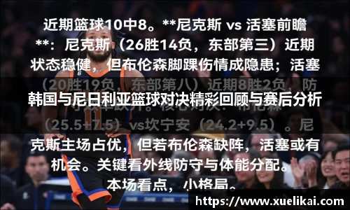 韩国与尼日利亚篮球对决精彩回顾与赛后分析