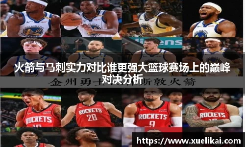 火箭与马刺实力对比谁更强大篮球赛场上的巅峰对决分析