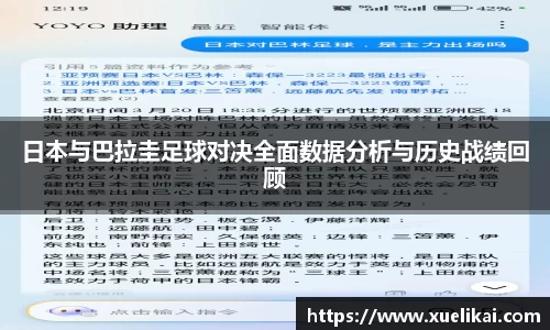 日本与巴拉圭足球对决全面数据分析与历史战绩回顾