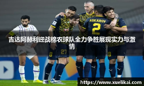 吉达阿赫利迎战棉农球队全力争胜展现实力与激情