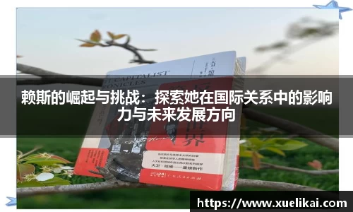 赖斯的崛起与挑战：探索她在国际关系中的影响力与未来发展方向
