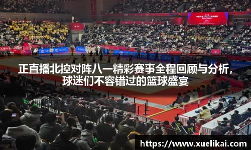 正直播北控对阵八一精彩赛事全程回顾与分析，球迷们不容错过的篮球盛宴