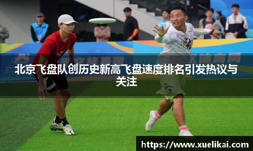 北京飞盘队创历史新高飞盘速度排名引发热议与关注