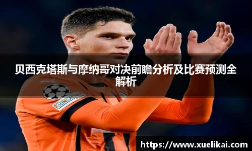 贝西克塔斯与摩纳哥对决前瞻分析及比赛预测全解析
