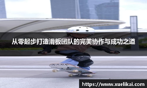 从零起步打造滑板团队的完美协作与成功之道