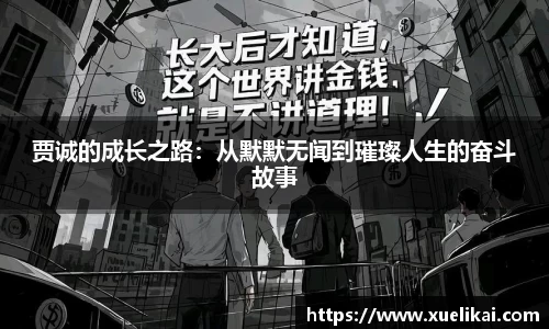 贾诚的成长之路：从默默无闻到璀璨人生的奋斗故事
