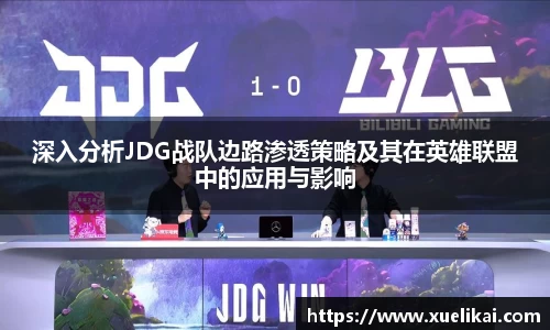 深入分析JDG战队边路渗透策略及其在英雄联盟中的应用与影响