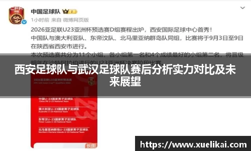西安足球队与武汉足球队赛后分析实力对比及未来展望