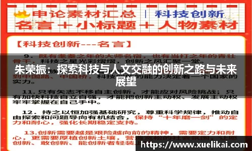 朱荣振：探索科技与人文交融的创新之路与未来展望