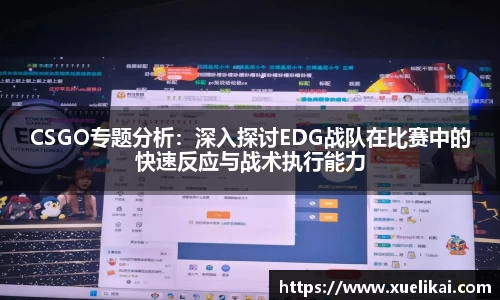 CSGO专题分析：深入探讨EDG战队在比赛中的快速反应与战术执行能力