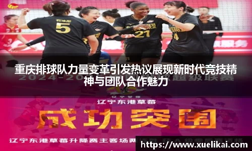 重庆排球队力量变革引发热议展现新时代竞技精神与团队合作魅力