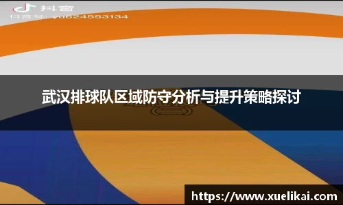 武汉排球队区域防守分析与提升策略探讨