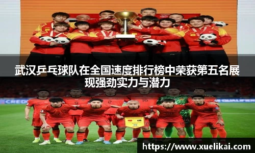 武汉乒乓球队在全国速度排行榜中荣获第五名展现强劲实力与潜力