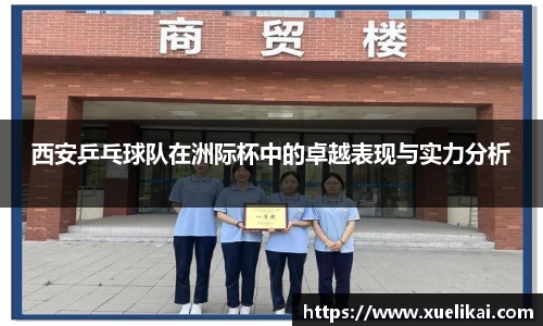 西安乒乓球队在洲际杯中的卓越表现与实力分析